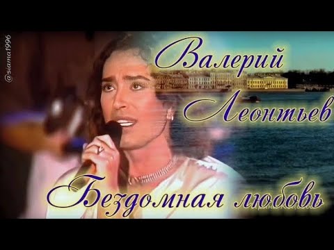 Видео: Валерий Леонтьев. Бездомная любовь. Видеоклип.