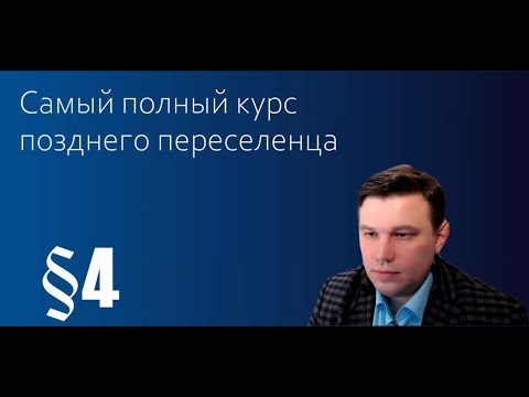 Видео: 1.Самый полный курс позднего переселенца в Германию от юриста 2023. Инструкция