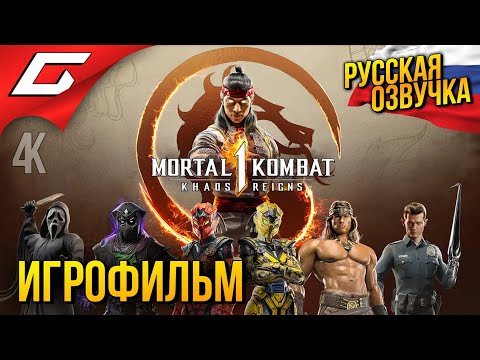 Видео: MORTAL KOMBAT 1: Khaos Reigns ➤ ИГРОФИЛЬМ \ ФИЛЬМ