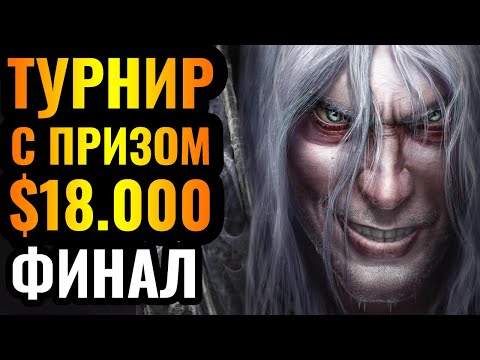 Видео: Happy vs Lyn: ФИНАЛ СУПЕР ТУРНИРА по Warcraft 3 Reforged. Don't Force Me Cup $18.000