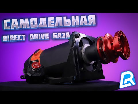 Видео: NDD | САМОДЕЛЬНАЯ ДИРЕКТ ДРАЙВ БАЗА | 1 ЧАСТЬ
