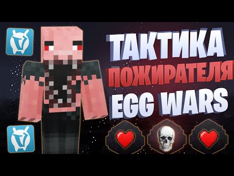 Видео: ЛУЧШАЯ ТАКТИКА С ПОЖИРАТЕЛЕМ EGG WARS VIMEWORLD FULLGAME