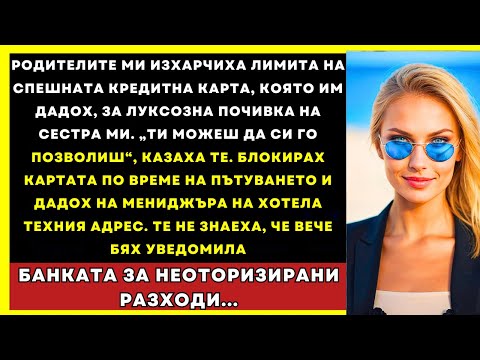 Видео: Родителите Ми Използваха Картата Ми За Аварийни Случаи За Сестра Ми — Изоставих Ги