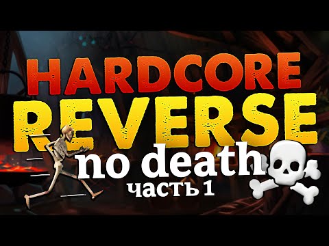 Видео: ЭТО НЕВОЗМОЖНО! VALHEIM REVERSE ХАРДКОР БЕЗ СМЕРТЕЙ ЧЕЛЛЕНДЖ
