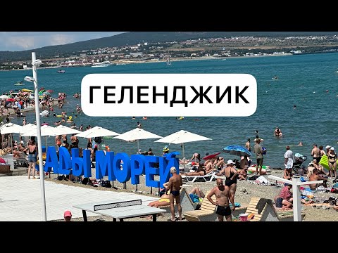 Видео: ГЕЛЕНДЖИК 2023 / ПЛЯЖИ ЗАКРЫТЫ/ ВСЕ ПЛАТНО/КУДА ТУРИСТУ БЕЗ ДЕНЕГ? / бесплатным ЗАКРЫТО🤬влог