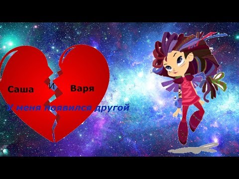 Видео: СП-Варя и Саша "У меня появился другой"