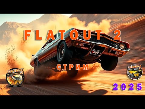 Видео: СТРИМ FlatOut 2/1  – Безумные гонки и разрушения! #fo #flatout #racing