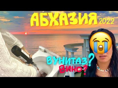 Видео: Едем в Гагры в октябре. ОСТОРОЖНО! Поддельное вино!(( Цены в ресторанах на набережной. Абхазия 2022