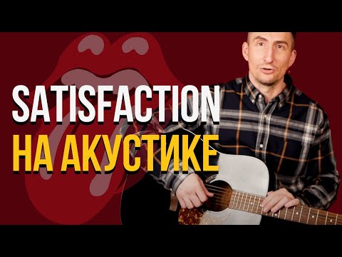 Видео: Новый Способ сыграть (I Can't Get No) Satisfaction на Акустике | The Rolling Stones