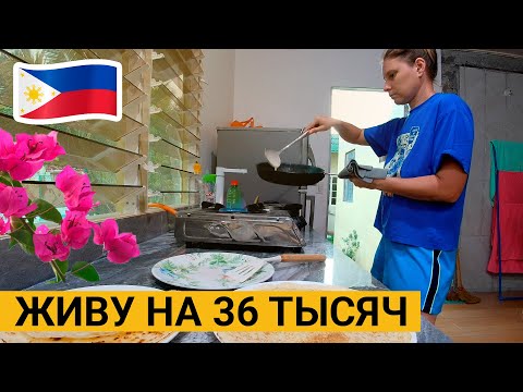 Видео: СКОЛЬКО СТОИТ ЖИЗНЬ на ФИЛИППИНАХ