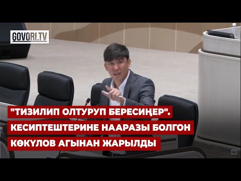 Видео: "Тизилип олтуруп бересиңер". Кесиптештерине нааразы болгон Көкүлов агынан жарылды