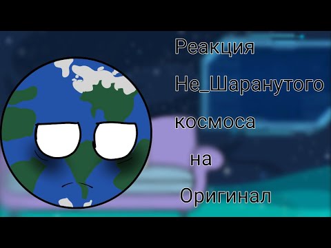 Видео: Реакция не_Шаранутого космоса на оригинал