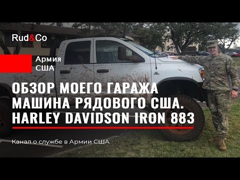 Видео: АВТО и МОТО рядового Армии США.Субару.Харлей.Пикап.Rud&Co