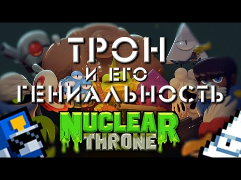 Видео: ПОЧЕМУ ТРОН ГЕНИАЛЕН? | ОБЗОР НА NUCLEAR THRONE |