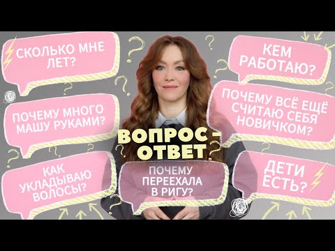 Видео: Спрашивали? Отвечаю! ОТКРОВЕННО о себе, вязании и блогерском закулисье