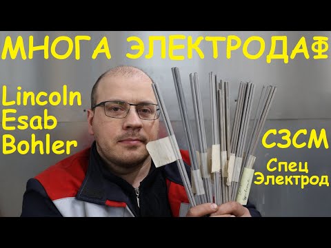 Видео: Какой электрод выбрать ?! Сложна...сложна, нипанятна 🙄