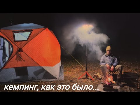 Видео: Осенний соло кемпинг с ночёвкой.