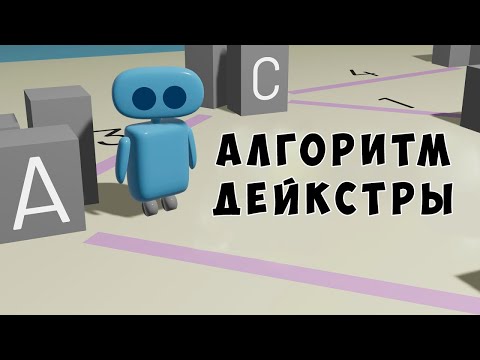 Видео: Как Работает Алгоритм Дейкстры [Spanning Tree]