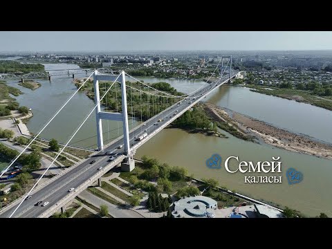 Видео: Семей қаласы