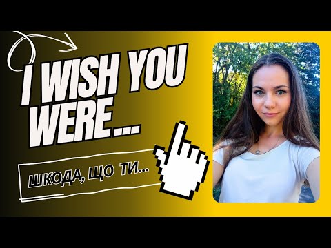 Видео: I wish you were... шкода, що ти не... 🙄ОСОБЛИВА АНГЛІЙСЬКА ГРАМАТИКА 😲