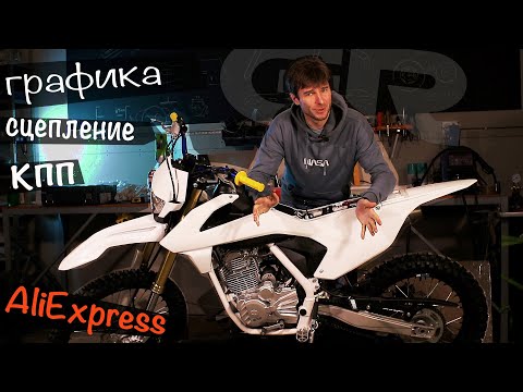 Видео: GR2 - Бюджетный эндуро мотоцикл. Наводим лоску.