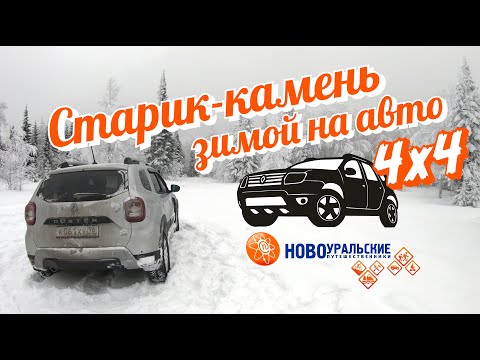 Видео: Зимний тест Рено Дастер - едем на Старик-камень