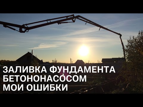 Видео: Заливка фундамента бетононасосом. Разобрал опалубку, а там... Мои ошибки