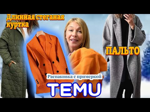 Видео: Распаковка Тему с примеркой/ Пальто / Длинная стеганая куртка/ Осенний пиджак 
