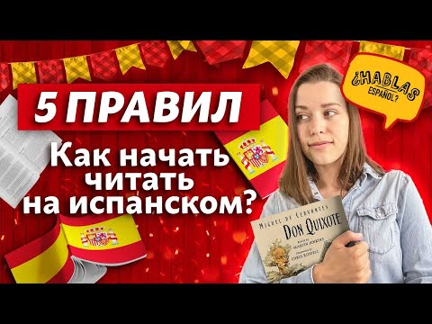 Видео: Читаем на испанском ПРАВИЛЬНО! / Как произносить и читать слова на испанском?