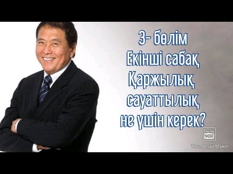 Видео: Бай әке және кедей әке.3-бөлім . Екінші сабақ.  Қаржылық сауаттылық не үшін керек?