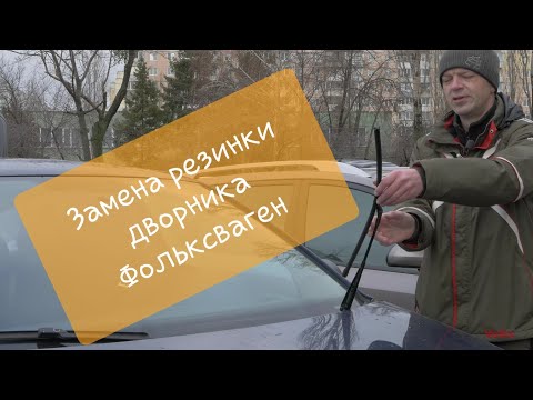 Видео: Замена резинки дворника Фольксваген на примере ремкомплекта 1K0955429B