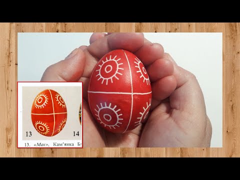 Видео: "МАК" ПИСАНКА ЛЬВІВСЬКА  ЯК НАПИСАТИ ПЕРШУ ПИСАНКУ pysanky
