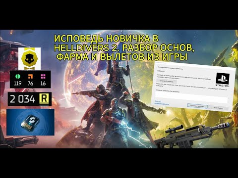 Видео: ИСПОВЕДЬ НОВИЧКА В HELLDIVERS 2. РАЗБОР ОСНОВ, ФАРМА И ВЫЛЕТОВ ИЗ ИГРЫ