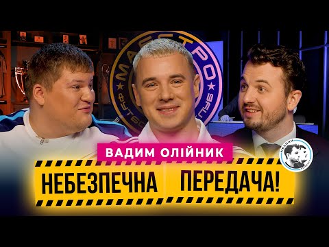 Видео: Вадим Олійник | Співак-футболіст vs експерт-гуморист | Небезпечна передача #39