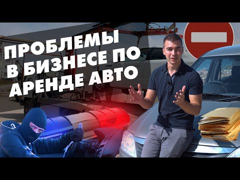 Видео: Проблемы бизнеса по аренде автомобилей. Аренда авто как бизнес идея в нюансах личного опыта.