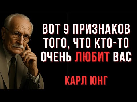 Видео: Вот 9 Признаков Того, Что Кто-то По-Настоящему Любит Вас | Карл Юнг