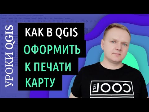 Видео: QGIS для совсем начинающих. Оформление карты