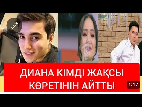 Видео: ДИАНА СКАТОВА КІМДІ ЖАҚСЫ КӨРЕДІ