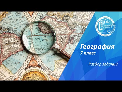 Видео: Разбор олимпиадных заданий по географии (7 класс)