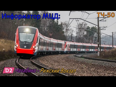 Видео: Информатор МЦД-2: Нахабино - Рижский Вокзал (D2) [САМЫЙ НОВЫЙ]