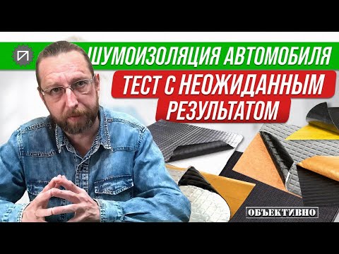 Видео: Тест шумоизоляции с неожиданным результатом. Шумоизоляция автомобиля