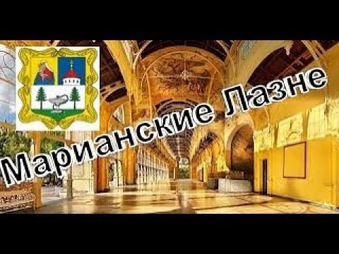 Видео: Курорты Чехии. Марианские Лазне .  Tschechische kurorte. Marienbad.