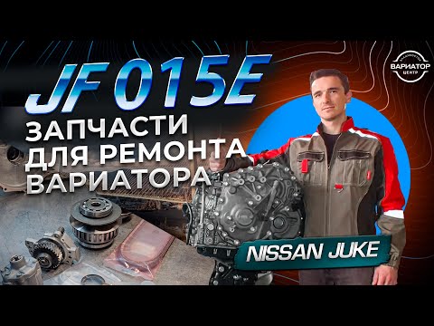 Видео: Капитальный ремонт JF015 Nissan Juke Часть 2 запчасти для сборки вариатора