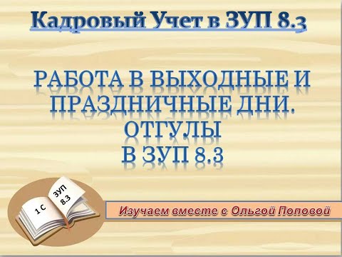 Видео: Работа в выходные и праздничные, отгул или повышенная оплата в 1С: ЗУП