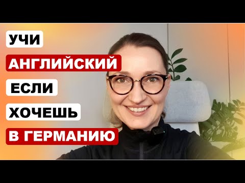 Видео: Учи английский (НЕ немецкий!), если хочешь найти работу в Германии (или Швейцарии)