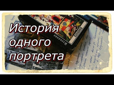 Видео: История одного портрета. Классическое Таро Карло Делла Рокка.