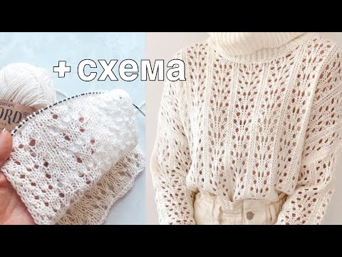 Видео: Очень красивый простой ажурный узор спицами (+ схема) для джемпера, свитера, кофточки, топа.