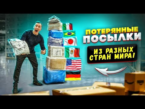 Видео: купил ПОТЕРЯННЫЕ ПОСЫЛКИ из РАЗНЫХ СТРАН мира! И нашел...