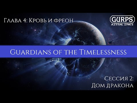 Видео: GURPS: GT | гл.4 эп.2 | Дом дракона