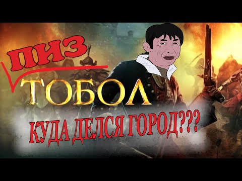 Видео: Историческая Галлюцинация - Тобольск, НЕ  столица Великой Тартарии!!